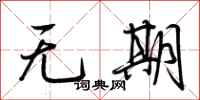 荊霄鵬無期行書怎么寫