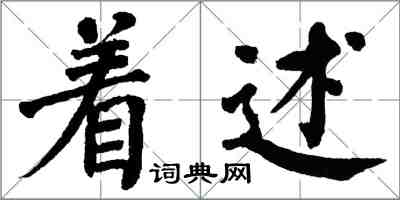 翁闓運著述楷書怎么寫