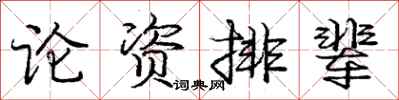 龐中華論資排輩行書怎么寫