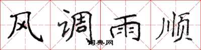 侯登峰風調雨順楷書怎么寫