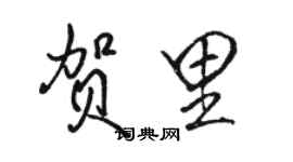 駱恆光賀里行書個性簽名怎么寫