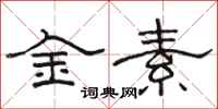 駱恆光金素隸書怎么寫