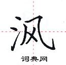 田英章寫的硬筆楷書渢