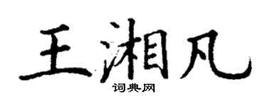 丁謙王湘凡楷書個性簽名怎么寫