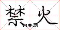 龐中華禁火行書怎么寫