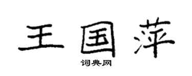 袁強王國萍楷書個性簽名怎么寫