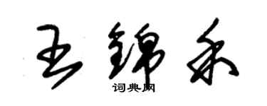 朱錫榮王錦禾草書個性簽名怎么寫