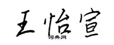 王正良王怡宣行書個性簽名怎么寫