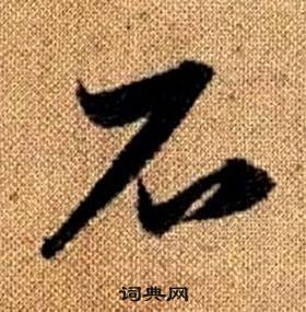 趙孟頫真草千字文中石的寫法