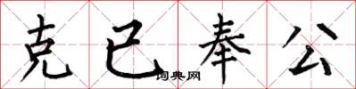 何伯昌克已奉公楷書怎么寫
