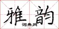 侯登峰雅韻楷書怎么寫