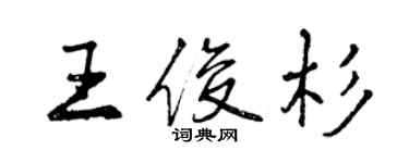 曾慶福王俊杉行書個性簽名怎么寫