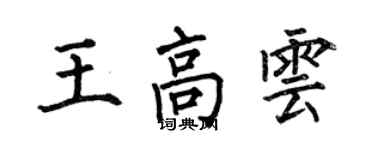 何伯昌王高雲楷書個性簽名怎么寫