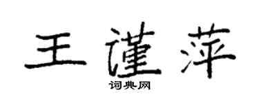 袁強王謹萍楷書個性簽名怎么寫