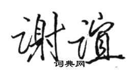 駱恆光謝誼行書個性簽名怎么寫