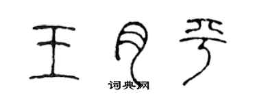 陳聲遠王月平篆書個性簽名怎么寫