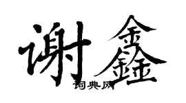 翁闓運謝鑫楷書個性簽名怎么寫