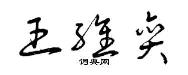 曾慶福王維奕草書個性簽名怎么寫