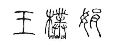 陳聲遠王朴娟篆書個性簽名怎么寫