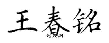丁謙王春銘楷書個性簽名怎么寫