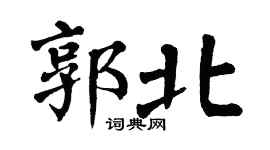 翁闓運郭北楷書個性簽名怎么寫