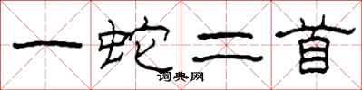 柯春海一蛇二首隸書怎么寫