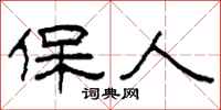 柯春海保人隸書怎么寫