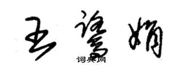 朱錫榮王鷺娟草書個性簽名怎么寫