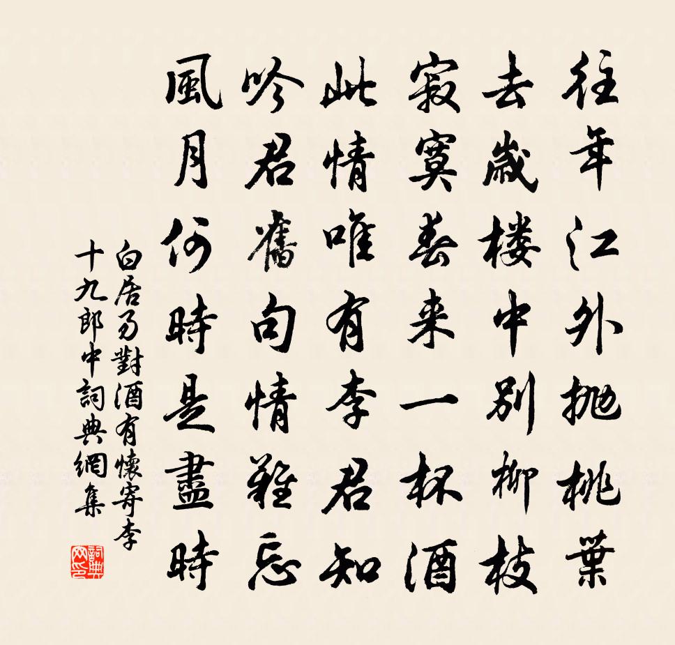 白居易對酒有懷寄李十九郎中書法作品欣賞