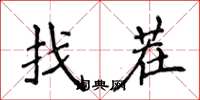 侯登峰找茬楷書怎么寫
