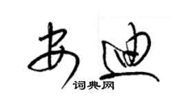 梁錦英安迪草書個性簽名怎么寫