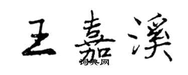 曾慶福王嘉溪行書個性簽名怎么寫