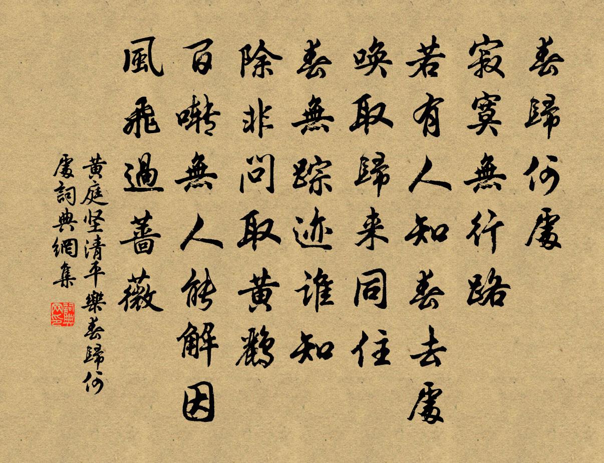 黃庭堅清平樂·春歸何處書法作品欣賞