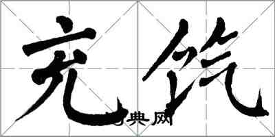 翁闓運充餼楷書怎么寫