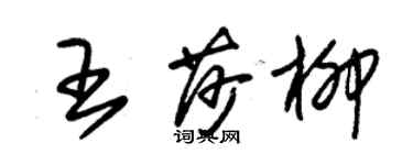 朱錫榮王莎柳草書個性簽名怎么寫