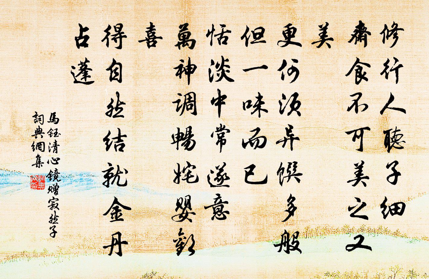 馬鈺清心鏡 贈寂然子書法作品欣賞