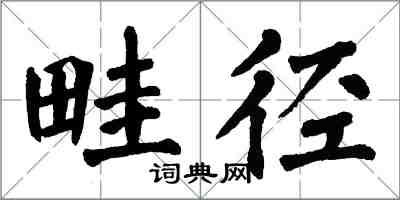 翁闓運畦徑楷書怎么寫