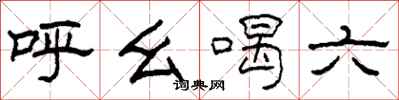 柯春海呼么喝六隸書怎么寫