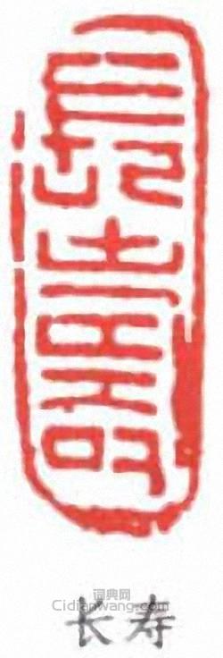 林散之的篆刻印章長壽
