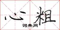侯登峰心粗楷書怎么寫