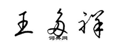 梁錦英王多祥草書個性簽名怎么寫