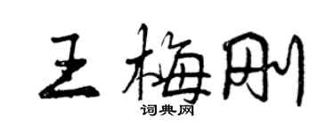 曾慶福王梅剛行書個性簽名怎么寫