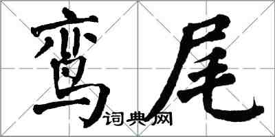 翁闓運鸞尾楷書怎么寫