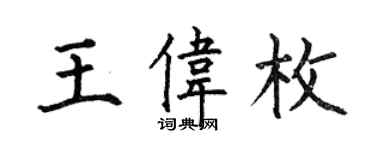 何伯昌王偉枚楷書個性簽名怎么寫