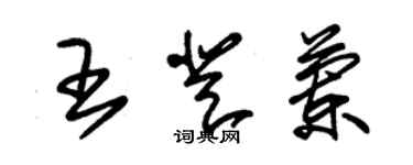 朱錫榮王登蘭草書個性簽名怎么寫