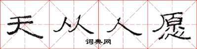 范連陞天從人願隸書怎么寫