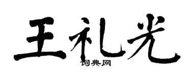 翁闓運王禮光楷書個性簽名怎么寫