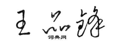 駱恆光王品鋒草書個性簽名怎么寫