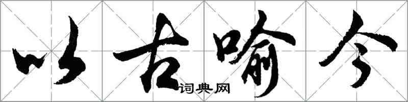 胡問遂以古喻今行書怎么寫