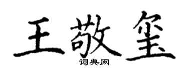 丁謙王敬璽楷書個性簽名怎么寫